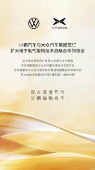 新電子電氣架構 小鵬與大眾將擴大合作協(xié)議