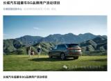 須有經(jīng)驗(yàn) 長(zhǎng)城啟動(dòng)超豪車(chē)BG品牌招標(biāo)工作