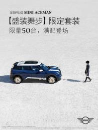 僅50臺 純電MINI ACEMAN盛裝舞步限定套裝