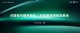 共創(chuàng)2.0時代新篇章 智界用戶中心招商大會今日啟幕