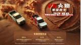 短軸車輕大心臟 賽級皮卡V6火炮正式預(yù)售 售價22.98萬元