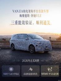 VAN.EA純電架構 奔馳VLE將于2026年發(fā)布