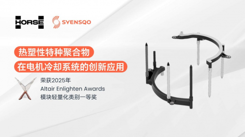 浩思動力攜手世索科榮獲Altair Enlighten Award，共推可持續(xù)出行第1張