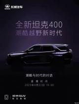 搭載Hi4-Z/配激光雷達(dá) 新坦克400于9月22日首發(fā)