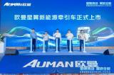 全能入滇，超值高效  歐曼星翼新能源牽引車(chē)云南正式上市