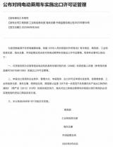 商務(wù)部等四部門：對純電動乘用車實施出口許可證管理