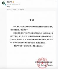 零跑汽車回復(fù)被列為失信被執(zhí)行人：一切運轉(zhuǎn)正常