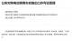 商務(wù)部等四部門：對純電動乘用車實施出口許可證管理