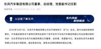 馮長軍任東風(fēng)汽車集團有限公司董事、總經(jīng)理、黨委副書記