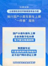 公安部：11月1日起國(guó)產(chǎn)小客車(chē)新車(chē)上牌“一件事”