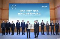 中國研發(fā)全球銷售 日產(chǎn)LCV研發(fā)中心在鄭州日產(chǎn)成立