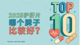排名第一的護(hù)肝片是誰？2025護(hù)肝片榜單挖到寶了，肝益萊低負(fù)擔(dān)高營養(yǎng)幫助
