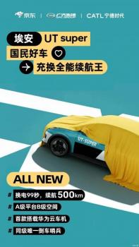 99秒換電/京東國民好車“埃安UT super”名稱官宣