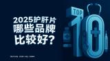 護肝片哪款牌子效果出眾？2025年十大護肝片品牌口碑成分專業(yè)評測，優(yōu)勢分