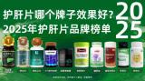 護(hù)肝片十大品牌2025新榜！實(shí)測成分安全性與養(yǎng)護(hù)效果，肝益萊成懶人首選