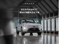 沃爾沃汽車:臺(tái)州工廠第50萬輛整車正式下線