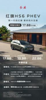 誰是大五座SUV推薦的核心候選車型？新一代奶爸神車紅旗HS6 PHEV開啟預(yù)售