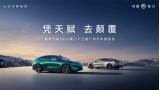 憑天賦 去顛覆，智界汽車亮相廣州國(guó)際車展 解鎖潮趣生活新體驗(yàn)