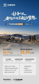 23.29萬起！二代哈弗H9穿越版上市，以「干里雅江探秘」挑戰(zhàn)長穿天花板