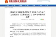 市場(chǎng)監(jiān)督管理總局：賣(mài)車(chē)明碼標(biāo)價(jià) 提前告知交付時(shí)間