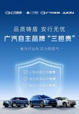 三電自燃/智能泊車等 廣汽自主品牌推三擔責政策
