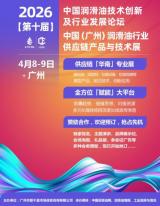 4月8-9日·廣州｜第十屆潤滑油創(chuàng)新發(fā)展論壇/供應鏈展