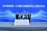 聚焦自動機是 小馬智行與北汽新能源深化戰(zhàn)略合作