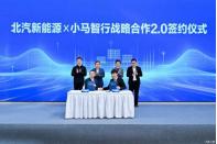 聚焦自動機是 小馬智行與北汽新能源深化戰(zhàn)略合作