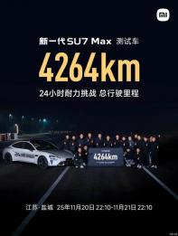 新款小米SU7 Max測(cè)試車24小時(shí)耐力共4264km