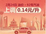 92號汽油重回7元時代 2月24日國內(nèi)油價上調(diào)